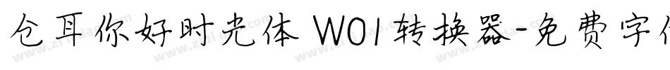 仓耳你好时光体 W01转换器字体转换
